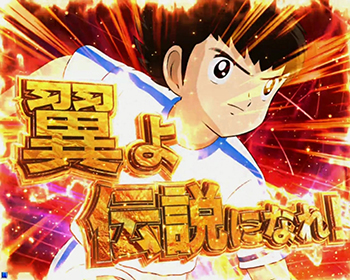 Crキャプテン翼2 パチンコ スペック 保留 演出信頼度 評価 動画 ちょんぼりすた パチスロ解析 Crキャプテン翼2 パチンコ スペック 保留 演出信頼度 評価 動画 ちょんぼりすた パチスロ解析