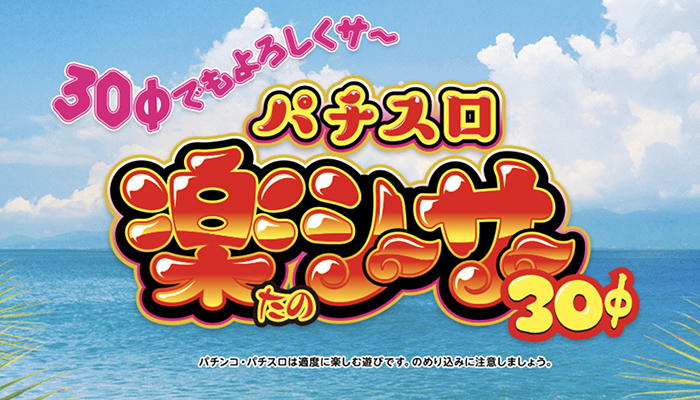 楽シーサー30 スロット新台｜スペック 打ち方 解析 評価 動画