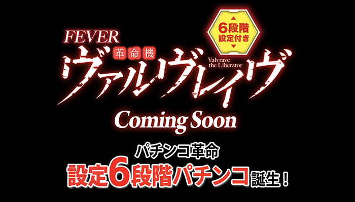 6段階設定】P革命機ヴァルヴレイヴW パチンコ新台｜設定判別 スペック ボーダー 評価 動画 | ちょんぼりすた パチスロ解析