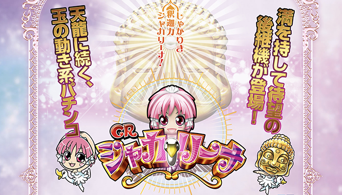 CRシャカリーナ パチンコ新台｜スペック 攻略 打ち方 ボーダーライン