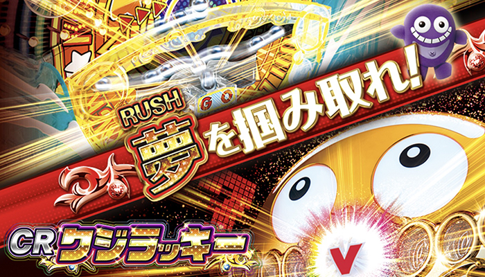 CRクジラッキー CRクジラッキー パチンコ新台｜スペック 演出信頼度 ボーダー 評価
