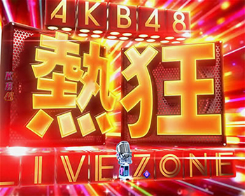 熱狂LIVEZONE