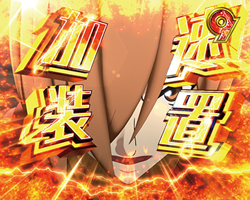 Crサイボーグ009 Call Of Justice パチンコ新台 スペック 演出 信頼度 評価 ちょんぼりすた パチスロ解析 Crサイボーグ009 Call Of Justice パチンコ新台 スペック 演出 信頼度 評価 ちょんぼりすた パチスロ解析