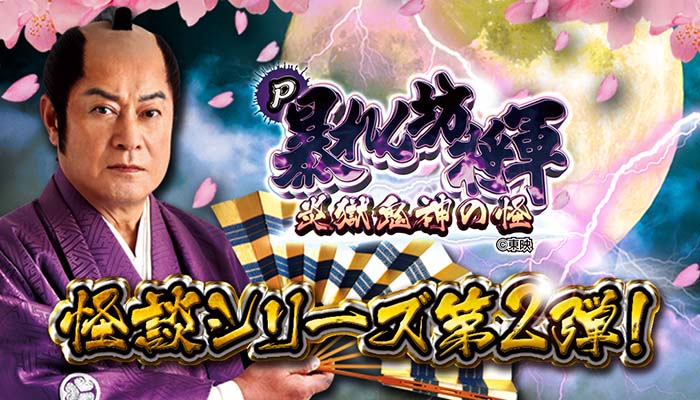 P暴れん坊将軍 炎獄鬼神の怪 パチンコ新台 ミドル 設定付 ボーダー