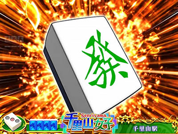 P咲-saki-阿知賀編 役満GOLD スペック 設定示唆 演出 評価 ボーダー ...