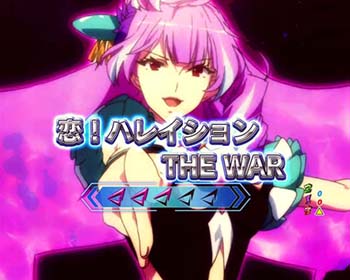 恋！ハレイションTHE WAR