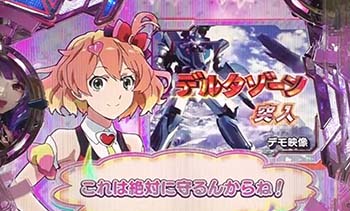パチンコマクロスd 1 199ver 新台 スペック 導入日 評価 演出 マクロスデルタd ちょんぼりすた パチスロ解析 パチンコマクロスd 1 199ver 新台 スペック 導入日 評価 演出 マクロスデルタd ちょんぼりすた パチスロ解析