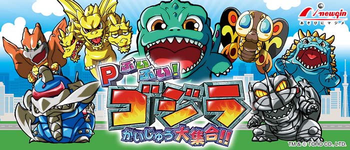 悲報 Pぶいぶい ゴジラ 打ちやすくかなり面白いのに話題にならないww ニューギン新台パチンコ ぴー速 パチンコ パチスロ2ch 5chまとめ 掲示板