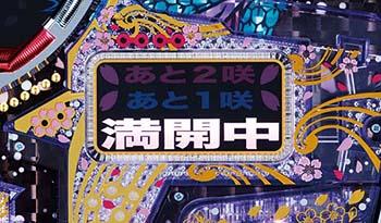 Pツインループ花満開 パチンコ 新台 スペック 演出信頼度 ボーダー