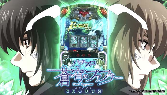 蒼穹のファフナーEXODUS スロット