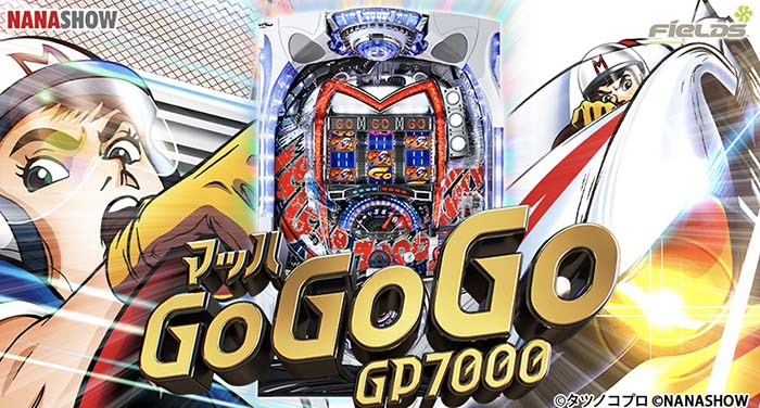 マッハGOGOGO パチンコ