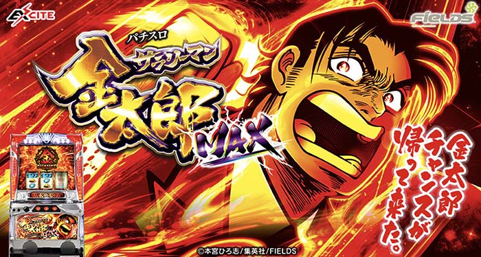 今だけ限定価格! パチスロ実機 サラリーマン金太郎～MAX～ | temporada