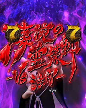 P貞子vs伽椰子 頂上決戦 パチンコ 新台 スペック 導入日 評価 演出