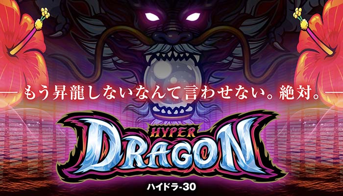 朝一リセットが強力】ハイドラ30 スロット 天井 最新解析まとめ 評価