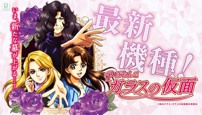 Pガラスの仮面 パチンコ 新台 スペック(1/289＆1/199) 評価 演出 信頼