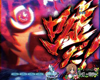 パチンコ台 ひぐらしのなく頃に廻 Pひぐらしのなく頃に～廻～319ver.（パチンコ）スペック・保留