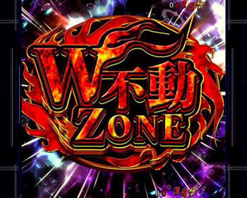 W不動ZONE