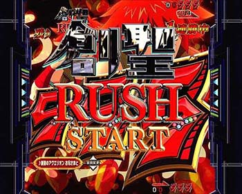 創聖RUSH