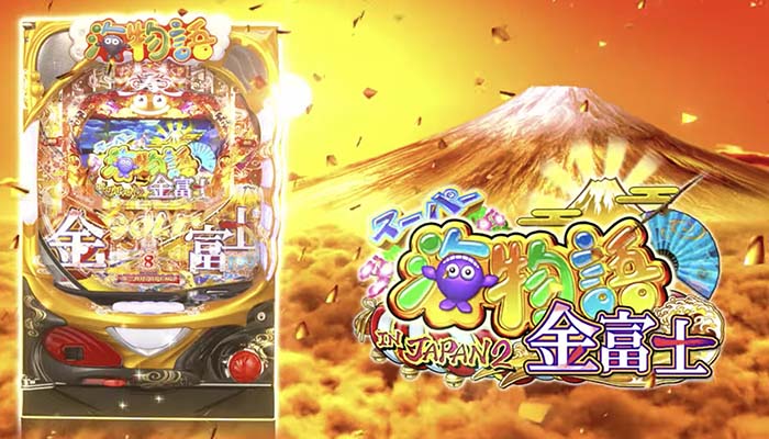 Pスーパー海物語INジャパン2 金富士 319ver＆199ver パチンコ 新台 