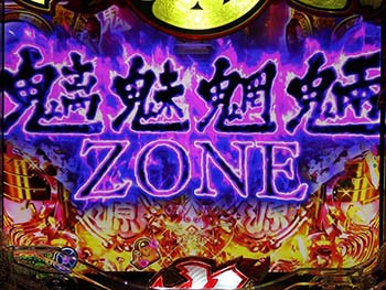 魑魅魍魎ZONE