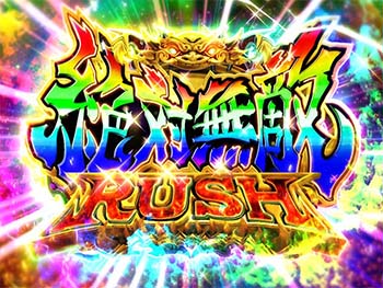 絶対無敵RUSH