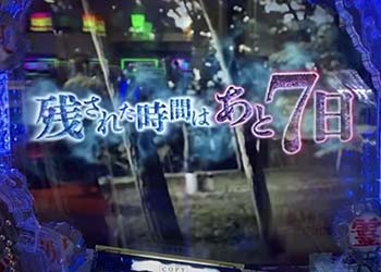 Pリング 呪いの七日間2 パチンコ 新台 遊タイム 天井期待値 予告 リーチ 演出信頼度 ちょんぼりすた パチスロ解析