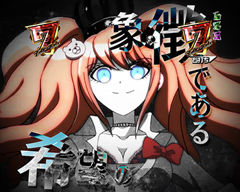 Pダンガンロンパ パチンコ 新台 スペック 演出 ボーダー 評価 ちょんぼりすた パチスロ解析 Pダンガンロンパ パチンコ 新台 スペック 演出 ボーダー 評価 ちょんぼりすた パチスロ解析