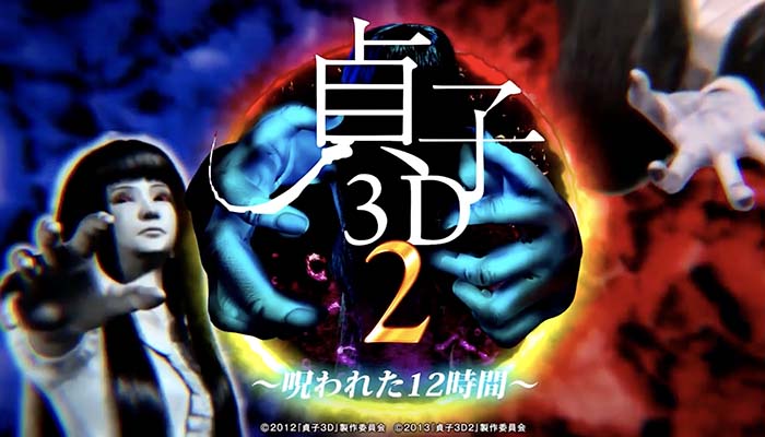 パチンコ　貞子3D2