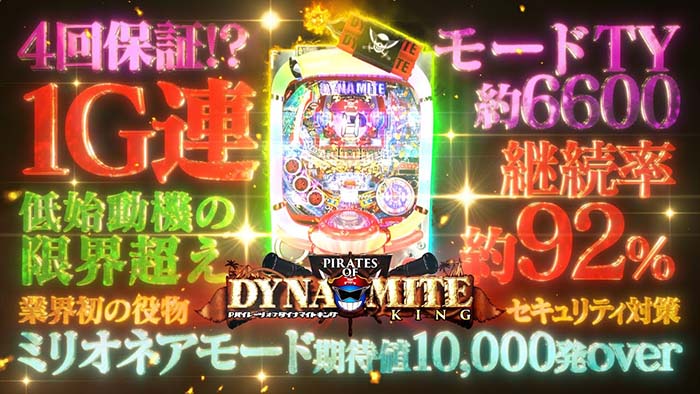 Pパイレーツオブダイナマイトキング パチンコ 新台 スペック