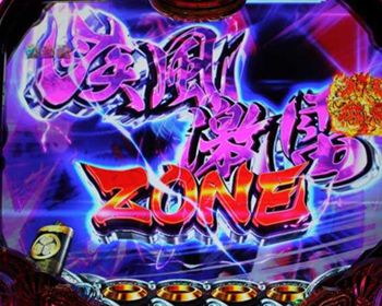 疾風迅雷ZONE