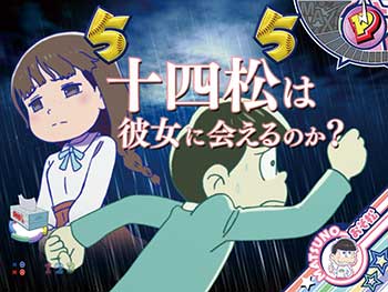 Pおそ松さんの頑張れ！ゴールデンロード625ver. パチンコ 新台