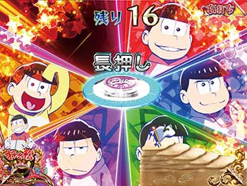 ☆【遊タイム付】Pおそ松さんの頑張れ！ゴールデンロード625VER