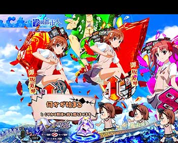 Pとある魔術の禁書目録 パチンコ 新台 スペック 評価 遊タイム 保留 演出信頼度 天井期待値 ちょんぼりすた パチスロ解析 Pとある魔術の禁書目録 パチンコ 新台 スペック 評価 遊タイム 保留 演出信頼度 天井期待値 ちょんぼりすた パチスロ解析