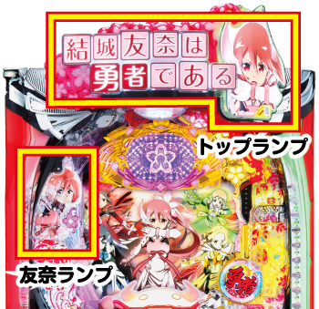 ご予約品】 パチンコ実機꙳☆*゜ P結城友奈は勇者である MAa ☆*゜【遊