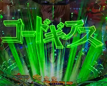 Pコードギアス 反逆のルルーシュ パチンコ 新台 スペック 遊タイム 演出信頼度 評価 ちょんぼりすた パチスロ解析 Pコードギアス 反逆のルルーシュ パチンコ 新台 スペック 遊タイム 演出信頼度 評価 ちょんぼりすた パチスロ解析