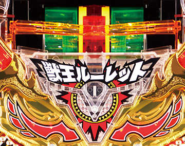 P超ハネ獣王_V通過