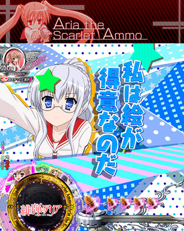 P緋弾のアリア 緋弾覚醒編 パチンコ 新台 スペック 遊タイム 天井期待値 評価 ちょんぼりすた パチスロ解析 P緋弾のアリア 緋弾覚醒編 パチンコ 新台 スペック 遊タイム 天井期待値 評価 ちょんぼりすた パチスロ解析