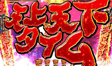 P戦国コレクション天魔99 甘デジ パチンコ 新台 演出 遊タイム