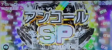 アンコールSPストック