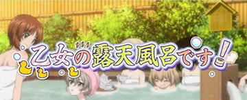 乙女の露天風呂です!