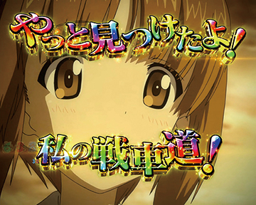 Pガールズ パンツァー 劇場版 甘デジ ガルパン2 パチンコ 新台 スペック 演出 遊タイム 天井 動画 評価 ちょんぼりすた パチスロ解析 Pガールズ パンツァー 劇場版 甘デジ ガルパン2 パチンコ 新台 スペック 演出 遊タイム 天井 動画 評価 ちょんぼりすた パチスロ解析