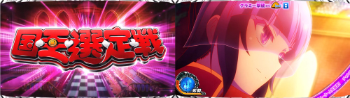 ノーゲーム ノーライフ The Slot スロット 新台 天井 モード 設定 やめどき 解析 評価 ノゲラ ちょんぼりすた パチスロ解析 ノーゲーム ノーライフ The Slot スロット 新台 天井 モード 設定 やめどき 解析 評価 ノゲラ ちょんぼりすた パチスロ解析