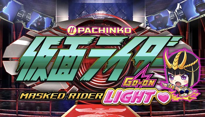 P仮面ライダー轟音 LIGHTver(甘デジ) パチンコ 新台 スペック 攻略 遊