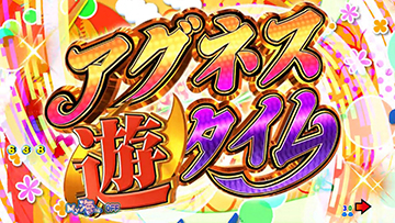 Pまわるん大海物語4スペシャル Withアグネス・ラム119ver. パチンコ 新台 遊タイム 評価 | ちょんぼりすた パチスロ解析