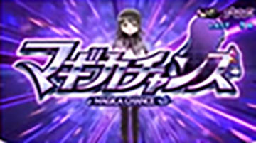 マギカチャンス