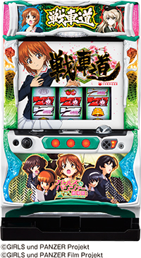 Sガールズ パンツァー劇場版 ガルパン スロット 新台 天井 モード リセット恩恵 解析 評価 ちょんぼりすた パチスロ解析 Sガールズ パンツァー劇場版 ガルパン スロット 新台 天井 モード リセット恩恵 解析 評価 ちょんぼりすた パチスロ解析