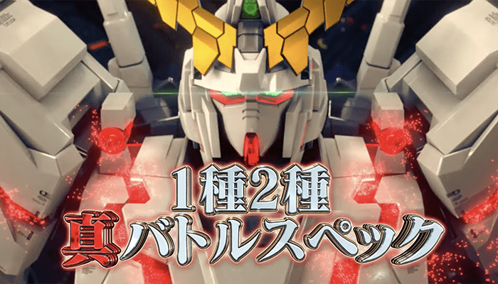 Pガンダムユニコーン パチンコ 新台 スペック ボーダー 演出信頼度