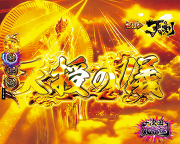 P蒼天の拳 天刻 パチンコ 新台 スペック 仕組み 遊タイム ボーダー