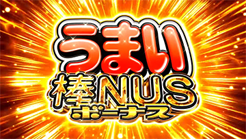 うまい棒NUS