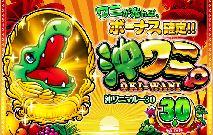 パチスロ！沖マニマル-30 沖ワニマル-30 | パチスロ・天井・設定推測・ゾーン・ヤメ時